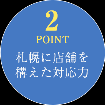 POINT2.札幌に店舗を構えた対応力